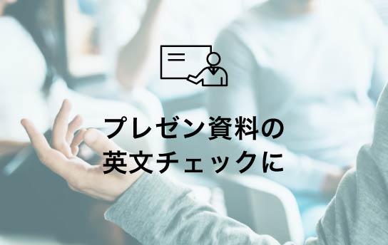 プレゼン資料の英文チェックに