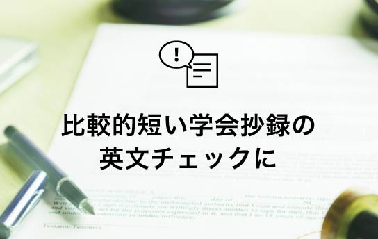 比較的短い学会抄録の英文チェックに